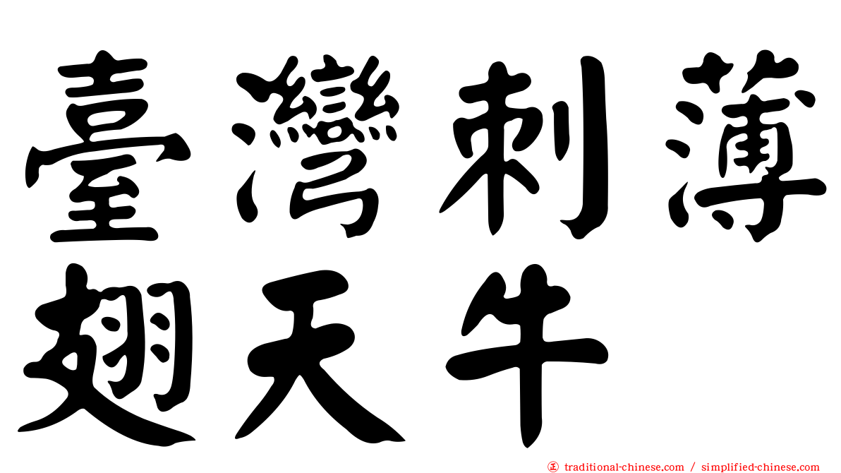 臺灣刺薄翅天牛