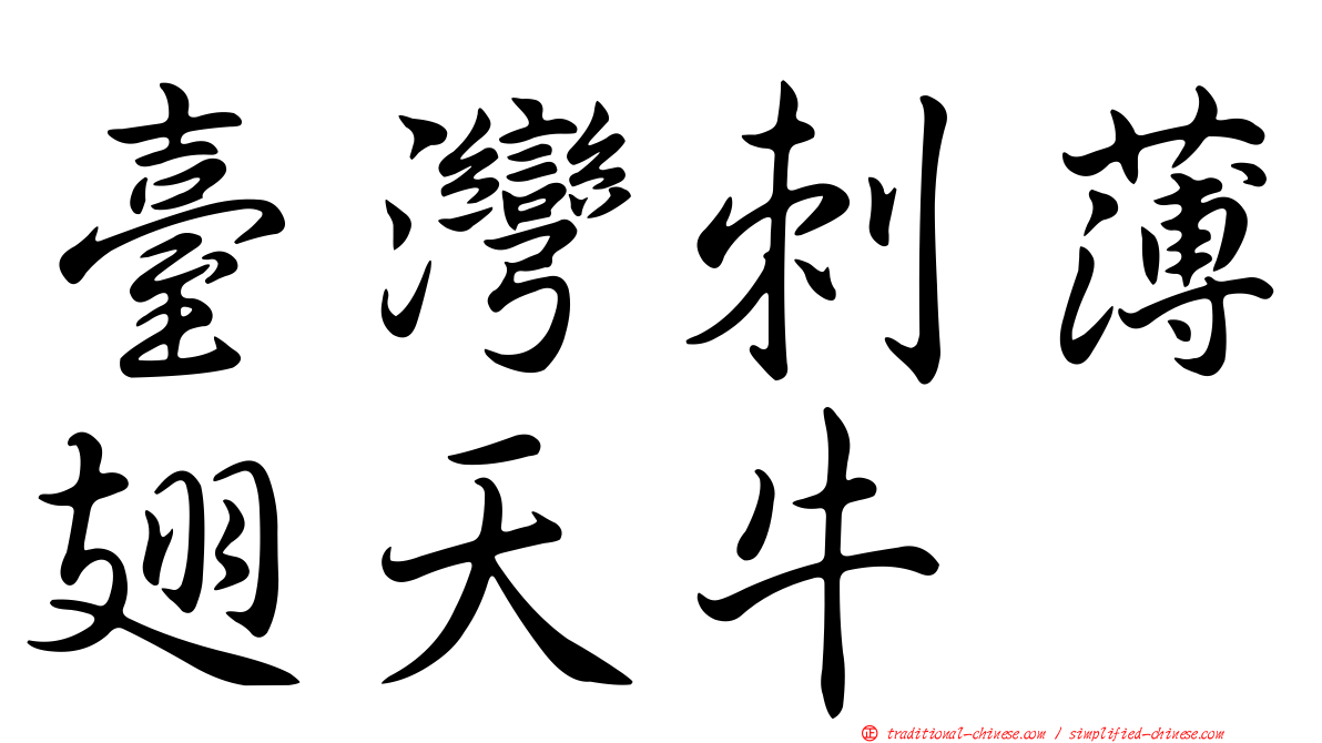 臺灣刺薄翅天牛