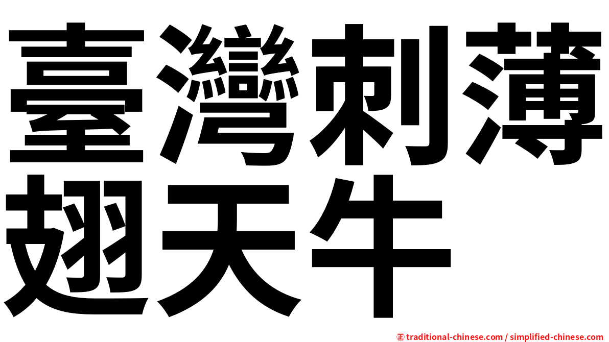 臺灣刺薄翅天牛