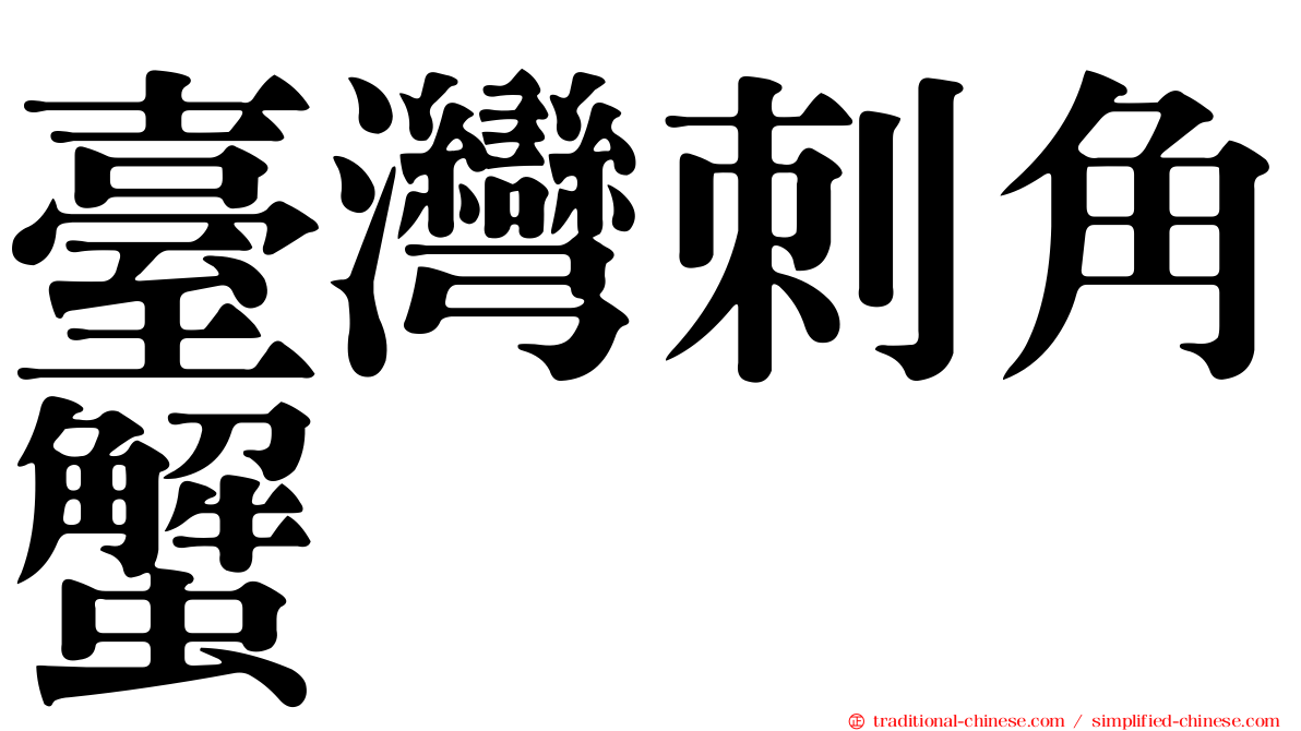 臺灣刺角蟹