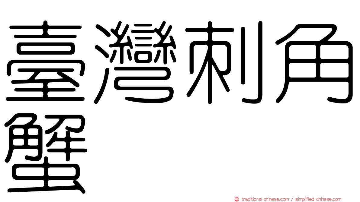 臺灣刺角蟹