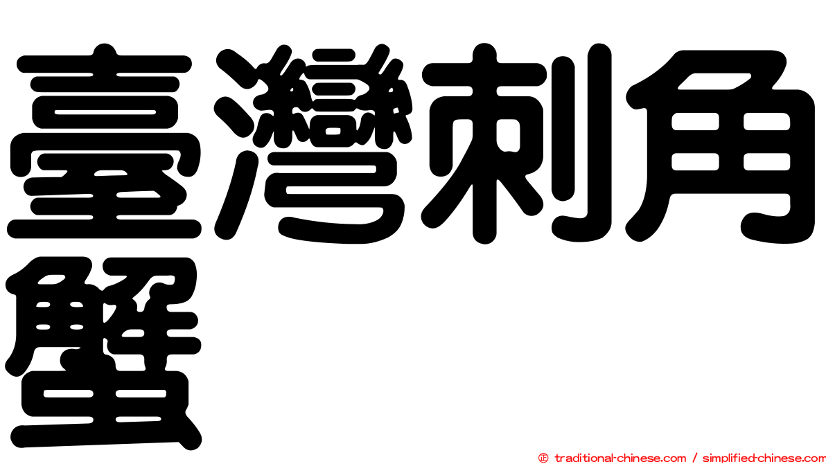 臺灣刺角蟹
