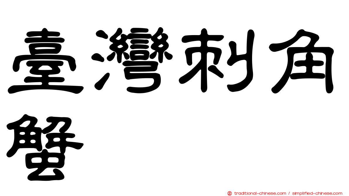 臺灣刺角蟹