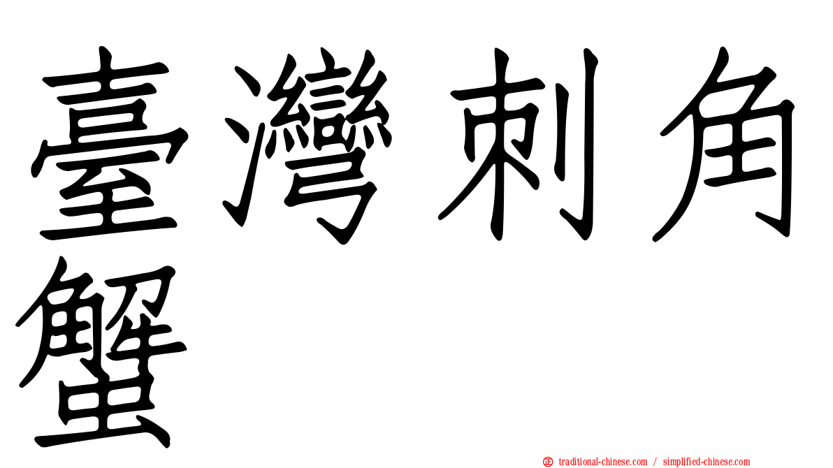 臺灣刺角蟹