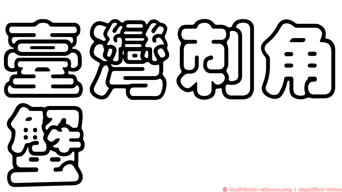 臺灣刺角蟹