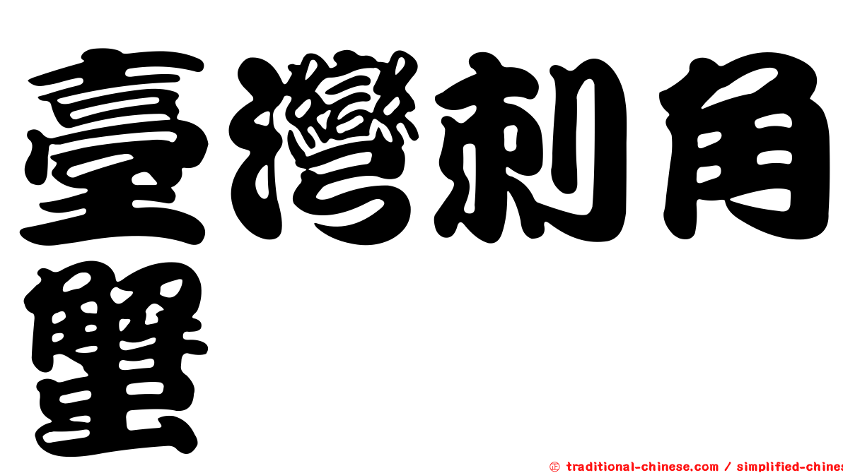 臺灣刺角蟹