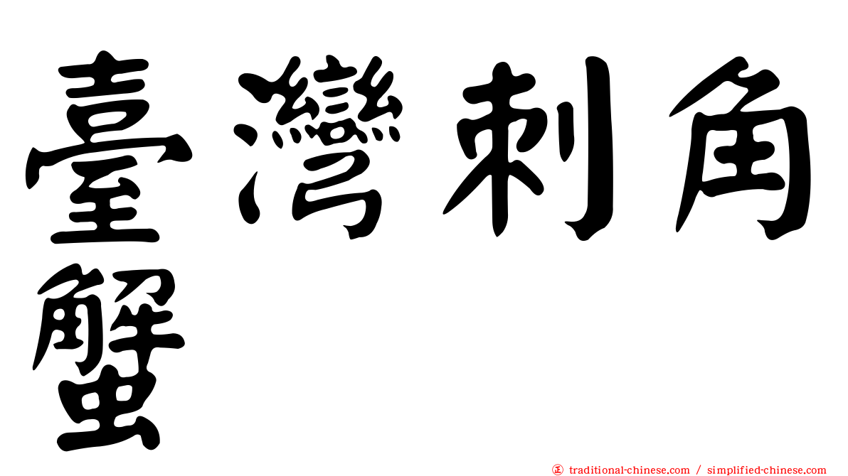 臺灣刺角蟹