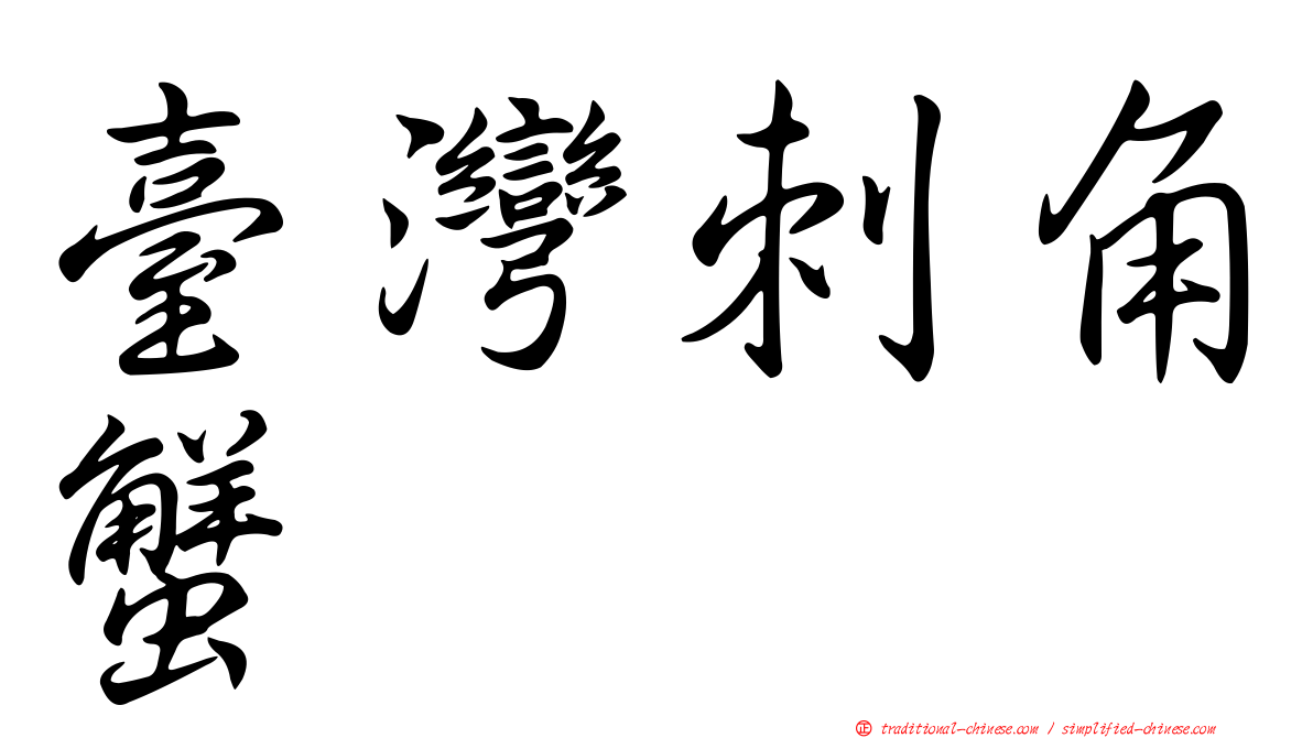 臺灣刺角蟹