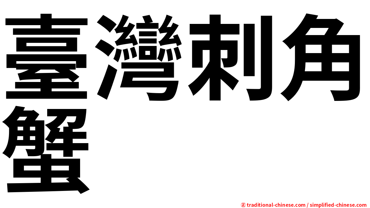 臺灣刺角蟹