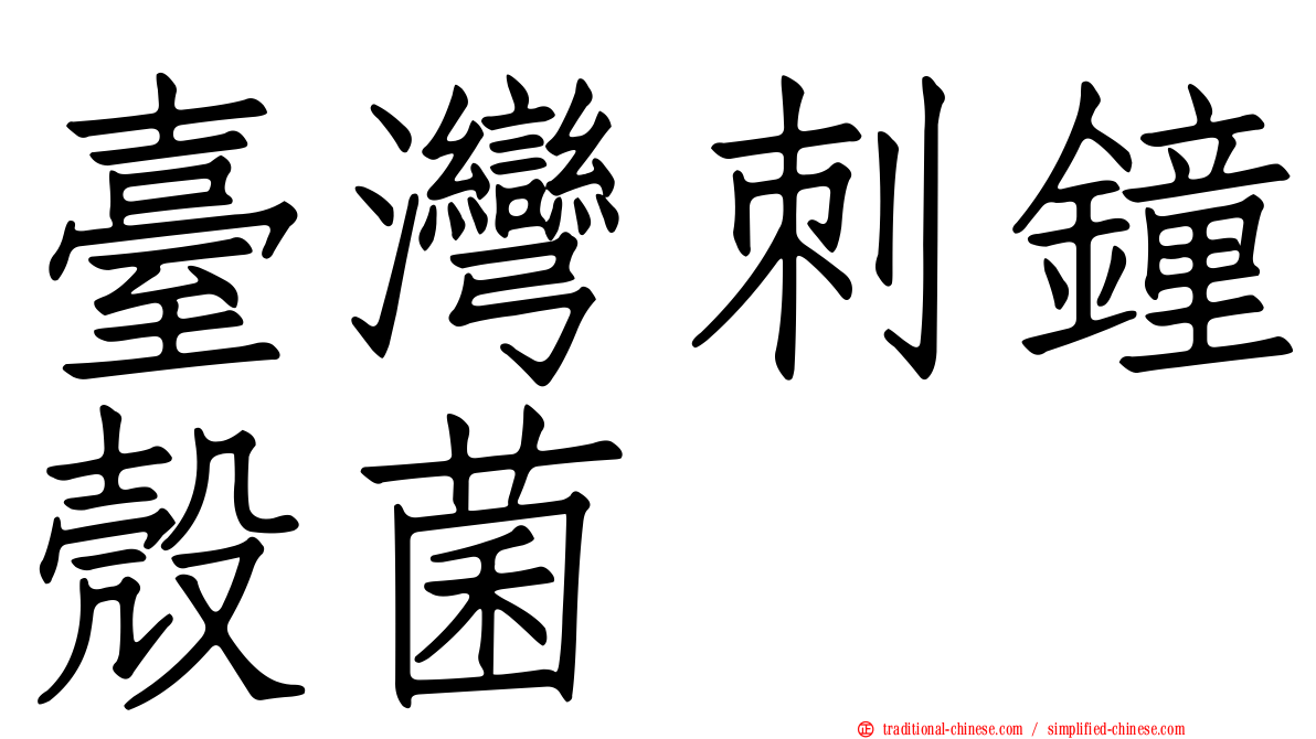 臺灣刺鐘殼菌