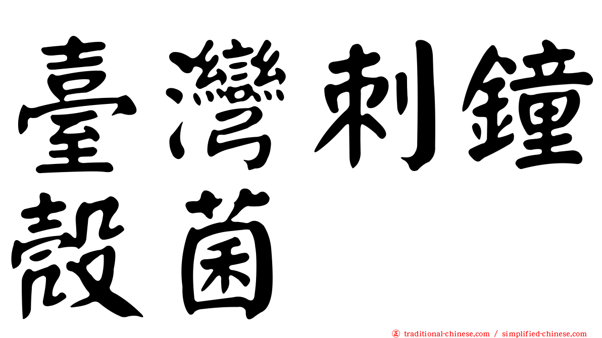 臺灣刺鐘殼菌