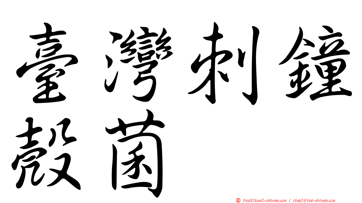 臺灣刺鐘殼菌