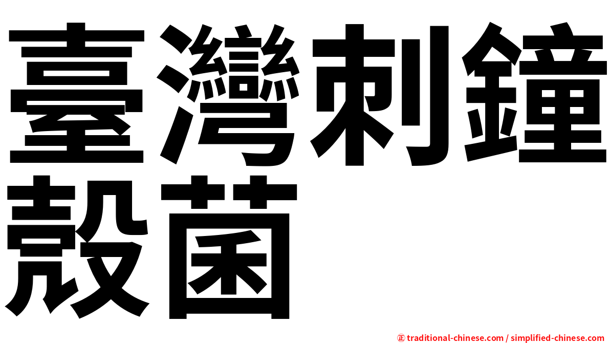 臺灣刺鐘殼菌