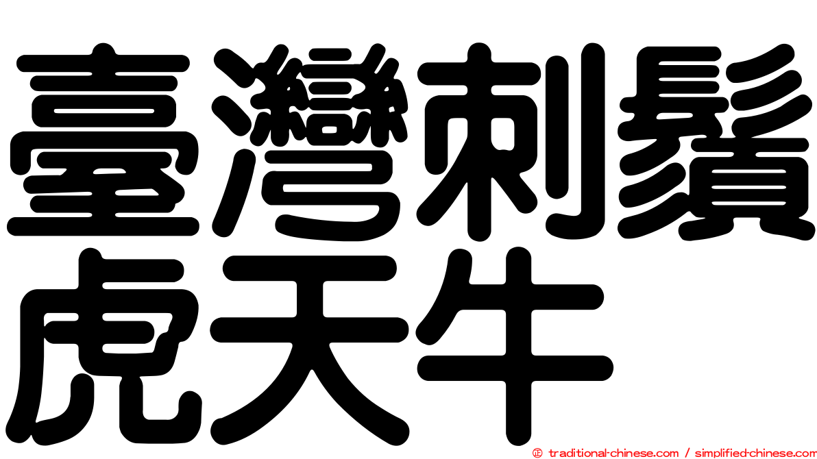 臺灣刺鬚虎天牛