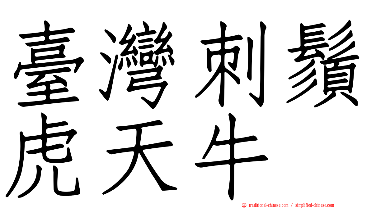 臺灣刺鬚虎天牛