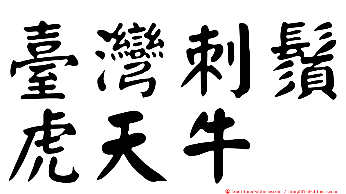 臺灣刺鬚虎天牛