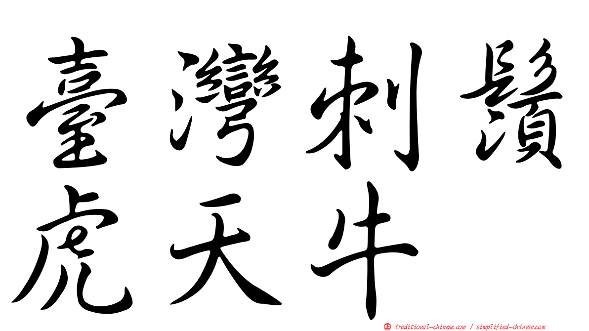 臺灣刺鬚虎天牛