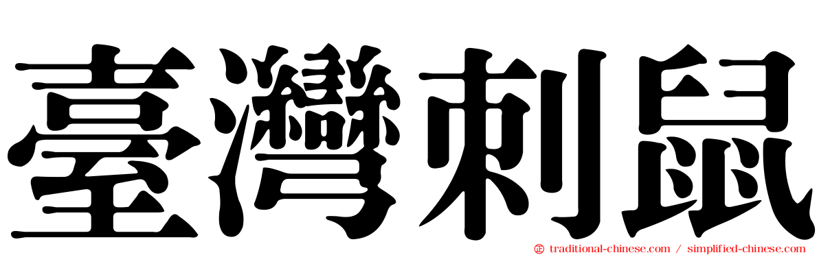臺灣刺鼠