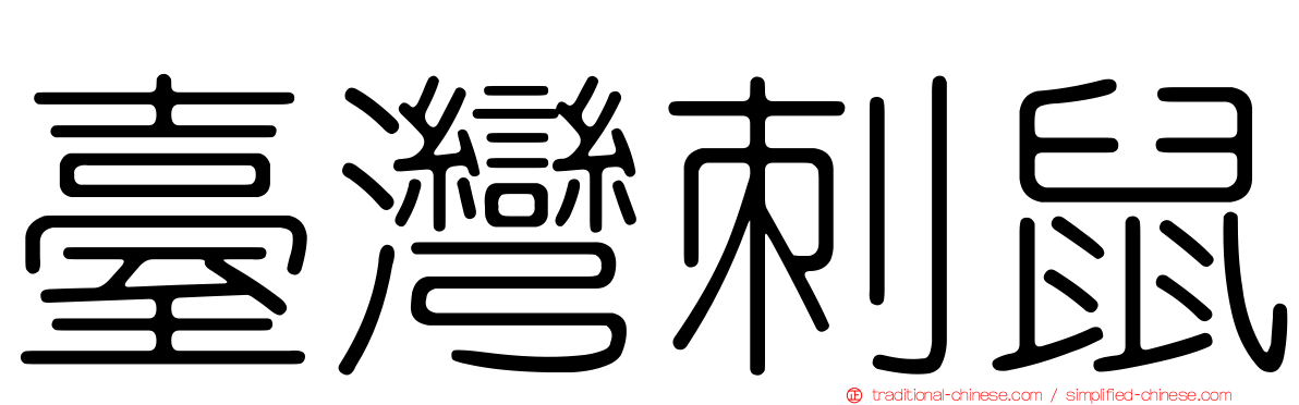 臺灣刺鼠