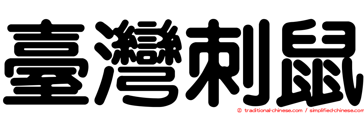 臺灣刺鼠