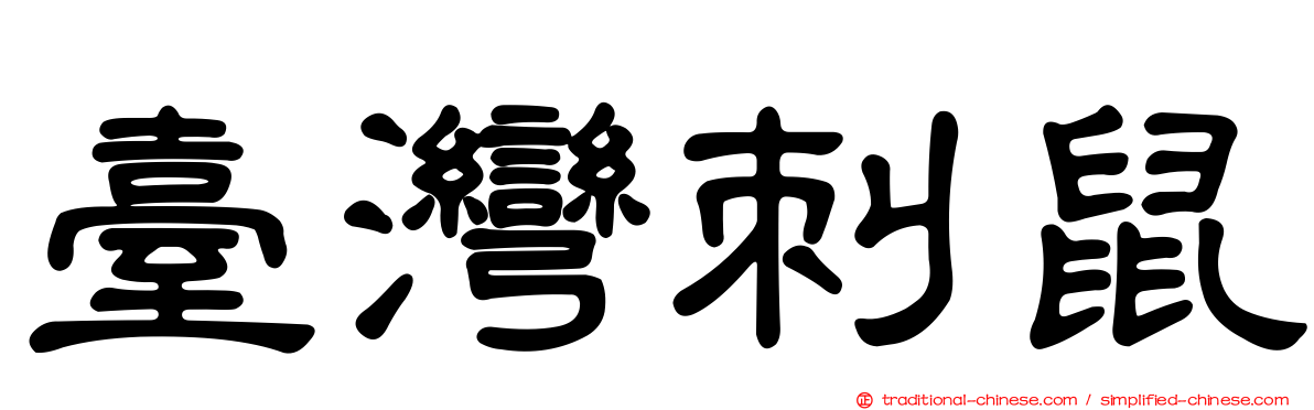 臺灣刺鼠