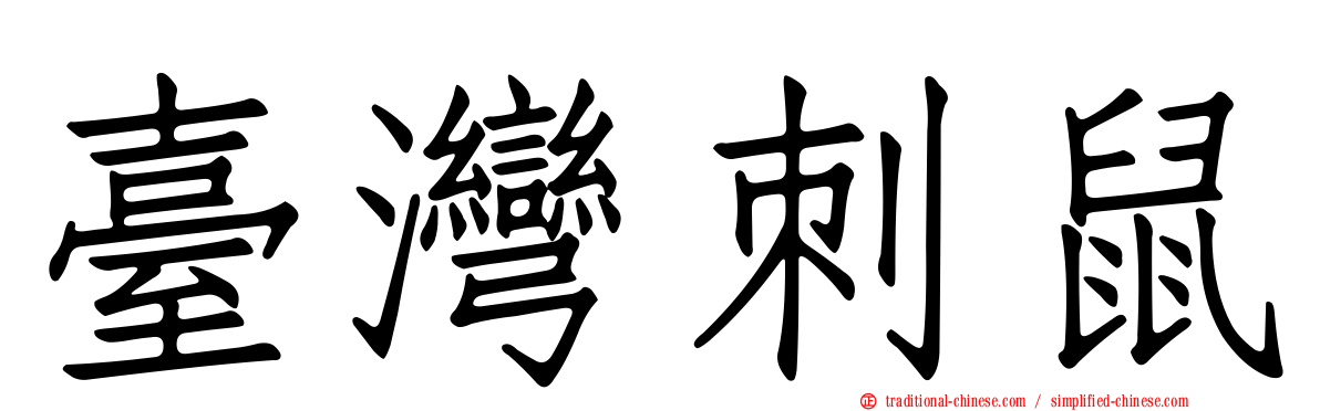 臺灣刺鼠