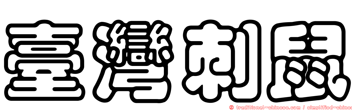 臺灣刺鼠