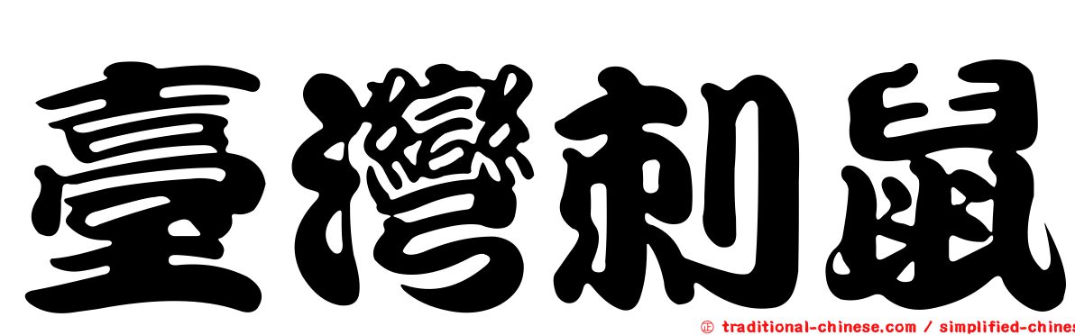 臺灣刺鼠