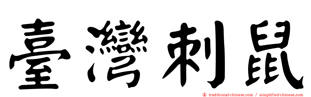 臺灣刺鼠
