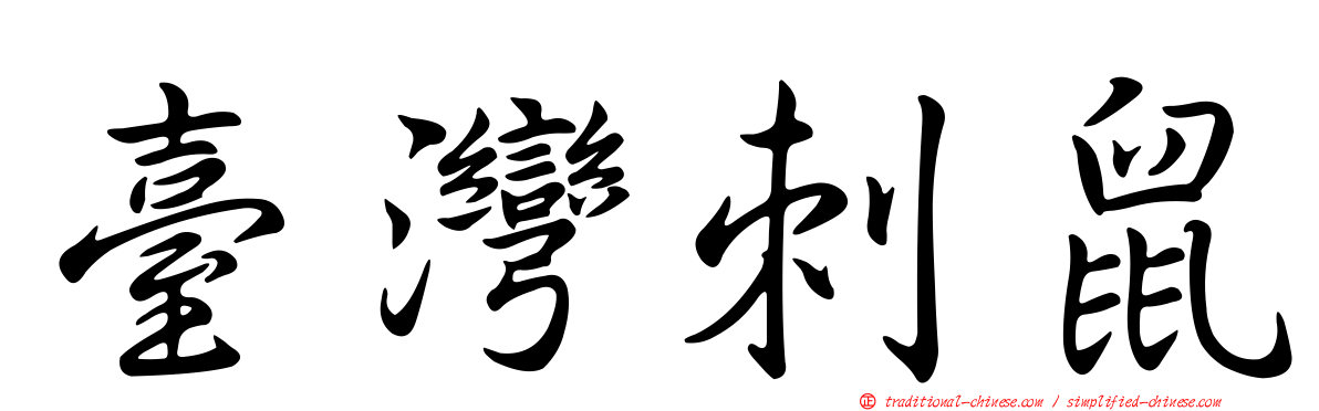 臺灣刺鼠