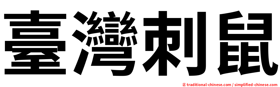 臺灣刺鼠