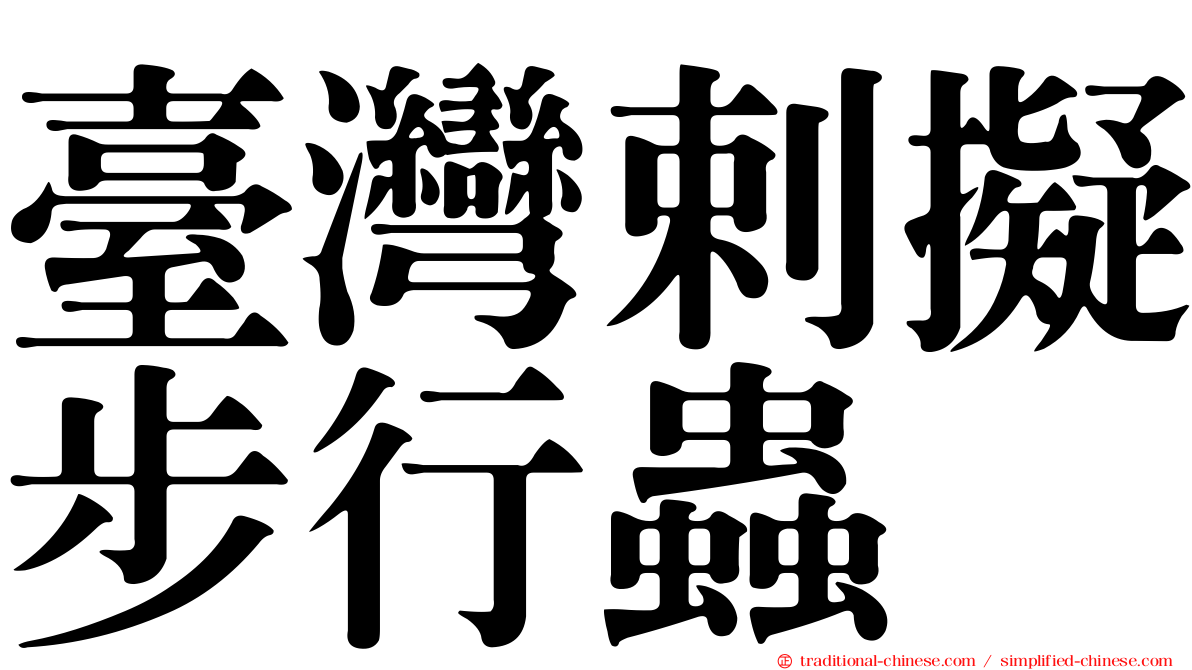 臺灣剌擬步行蟲