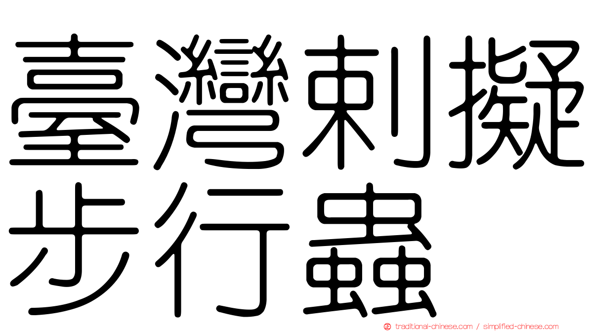 臺灣剌擬步行蟲