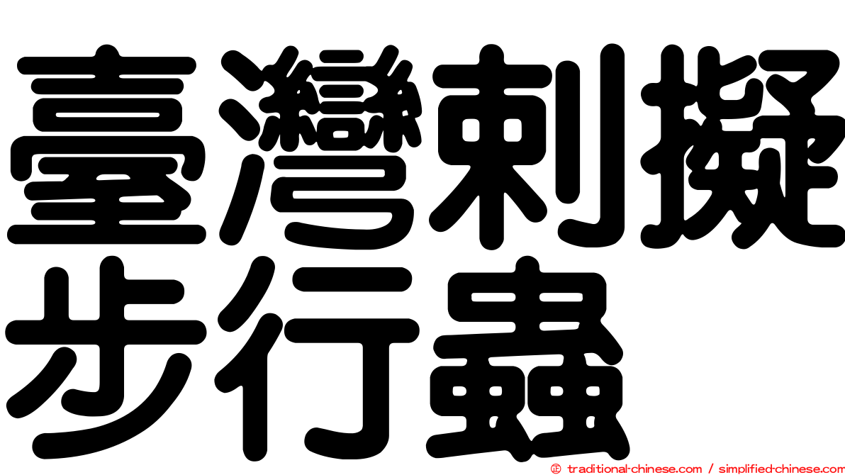 臺灣剌擬步行蟲