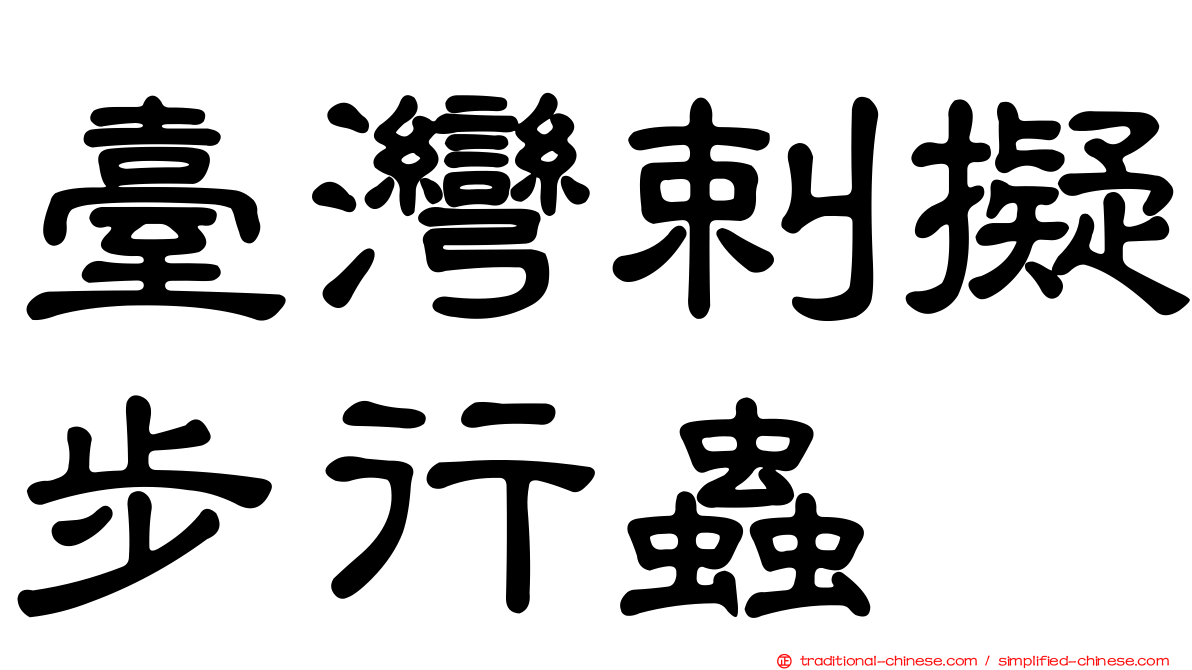臺灣剌擬步行蟲
