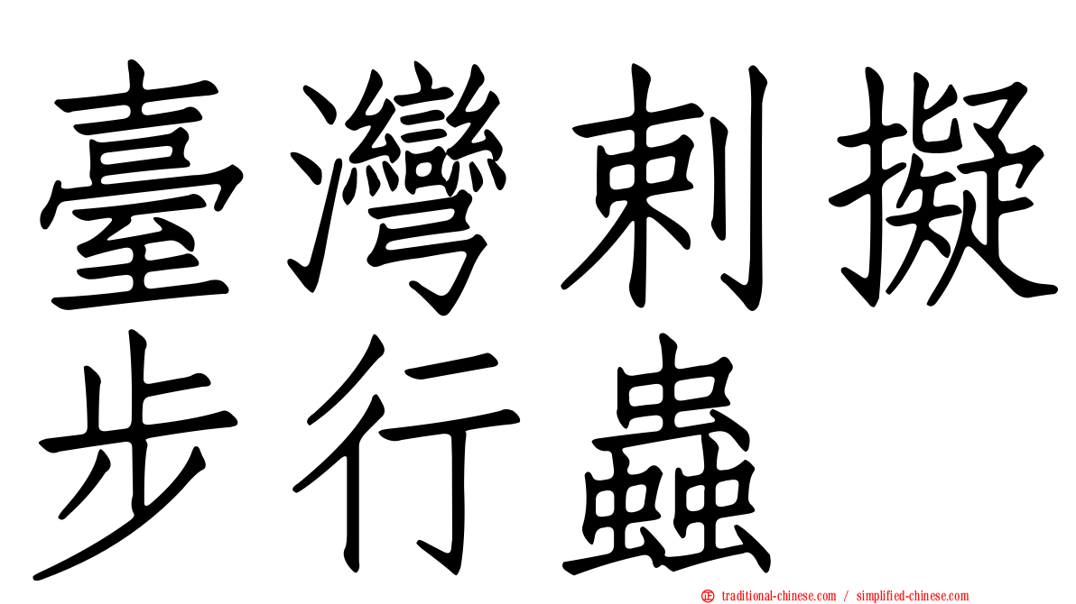 臺灣剌擬步行蟲