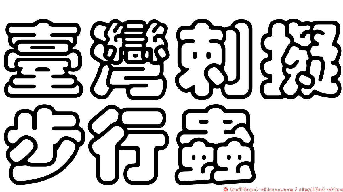 臺灣剌擬步行蟲