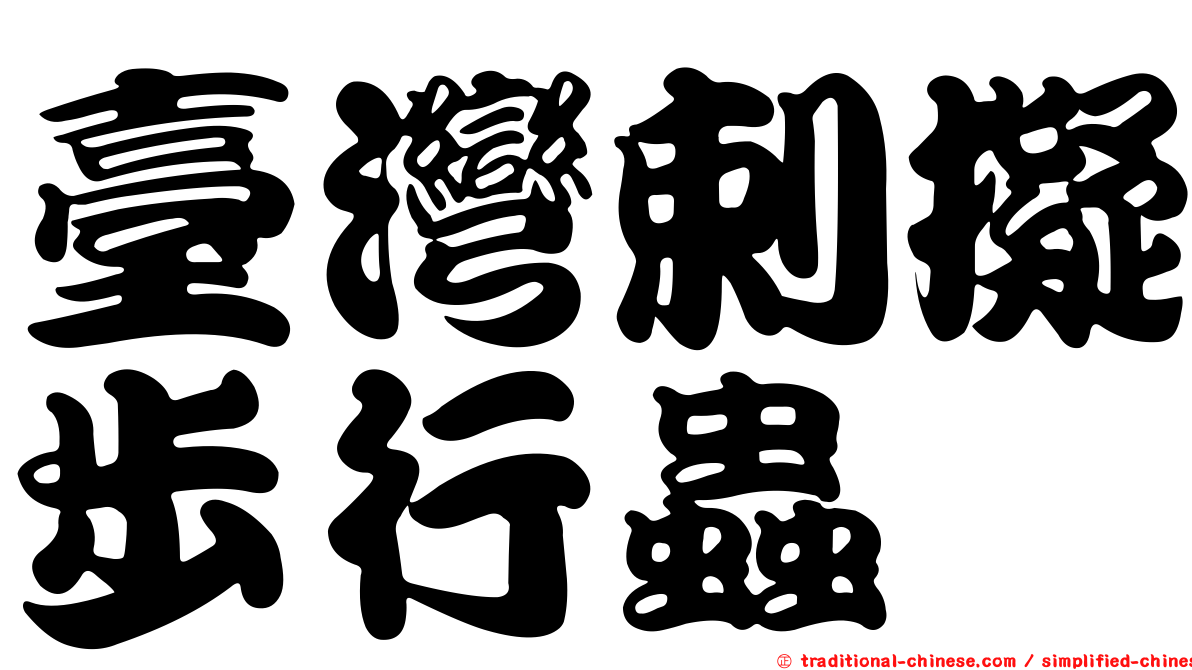 臺灣剌擬步行蟲