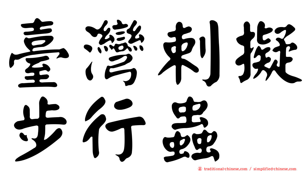 臺灣剌擬步行蟲
