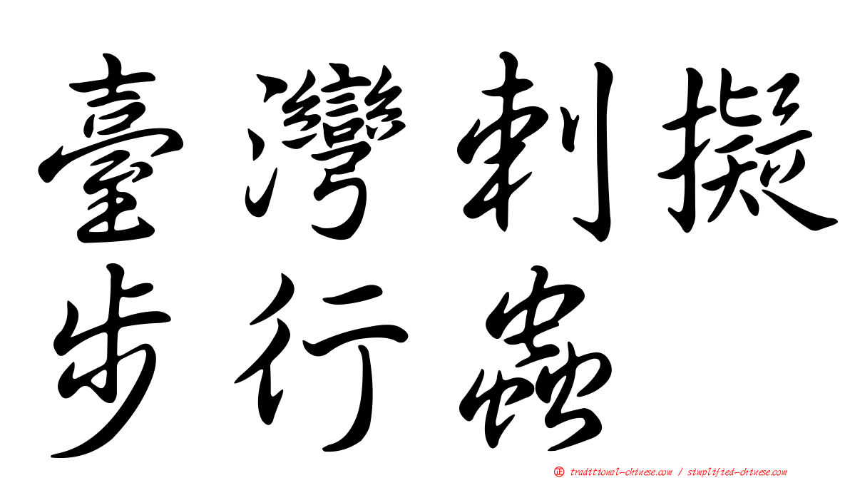 臺灣剌擬步行蟲