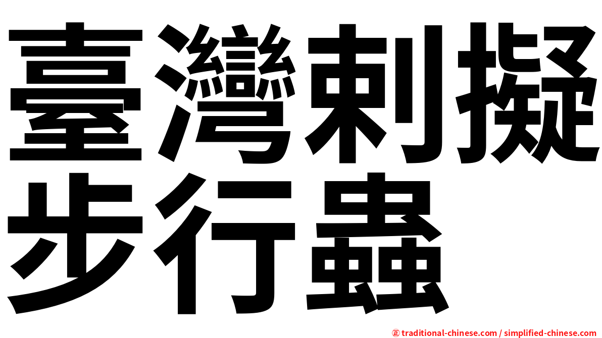 臺灣剌擬步行蟲