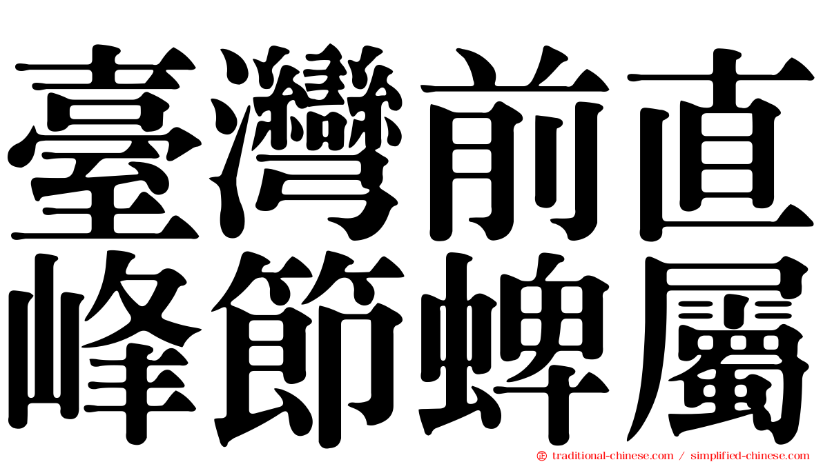 臺灣前直峰節蜱屬