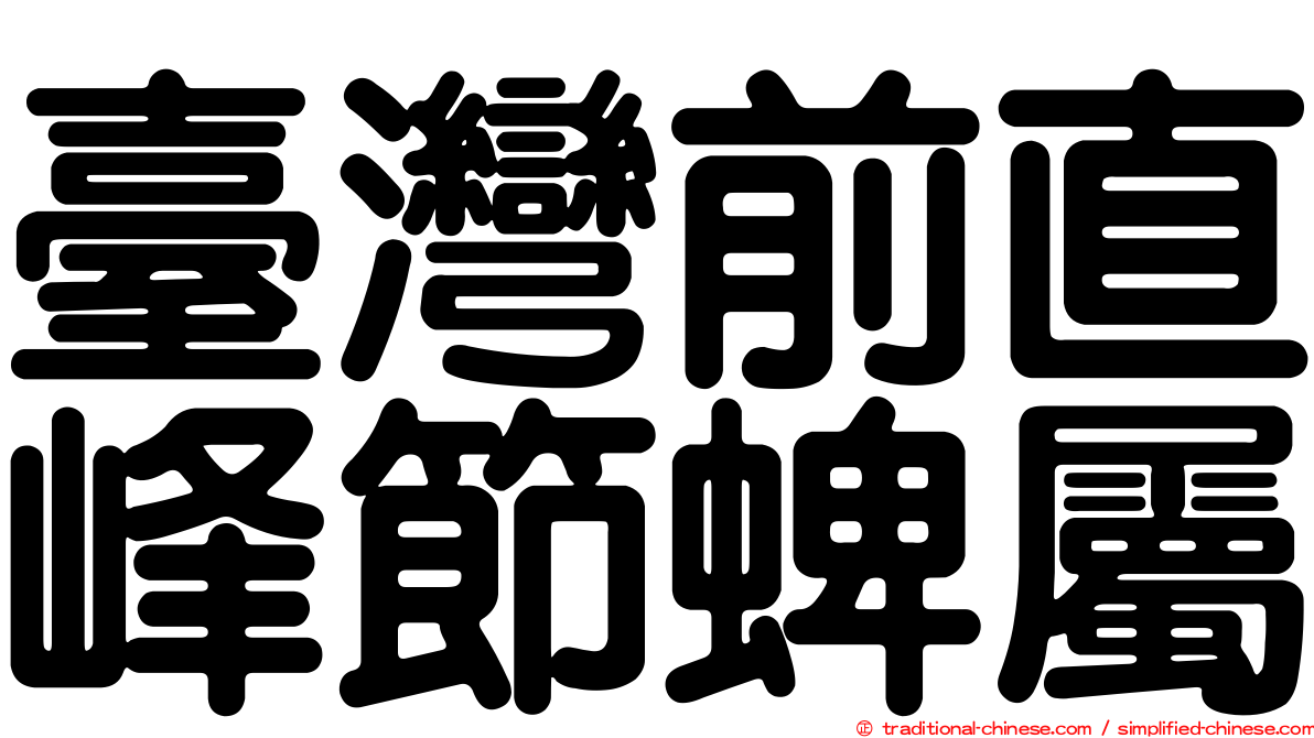 臺灣前直峰節蜱屬