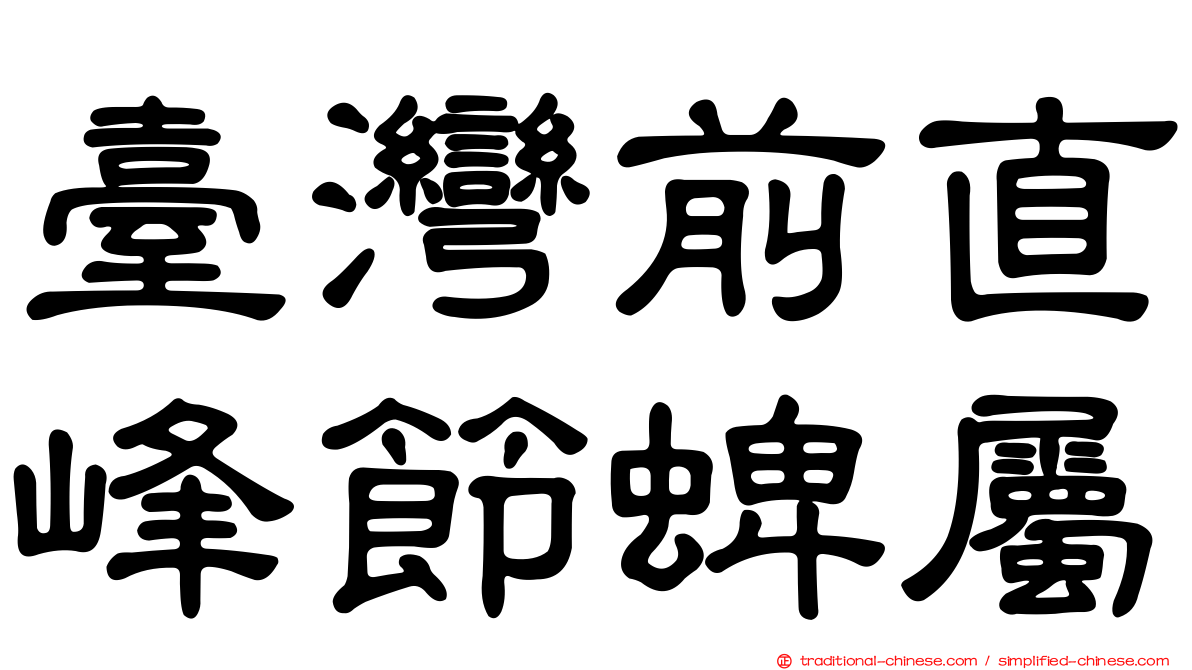 臺灣前直峰節蜱屬