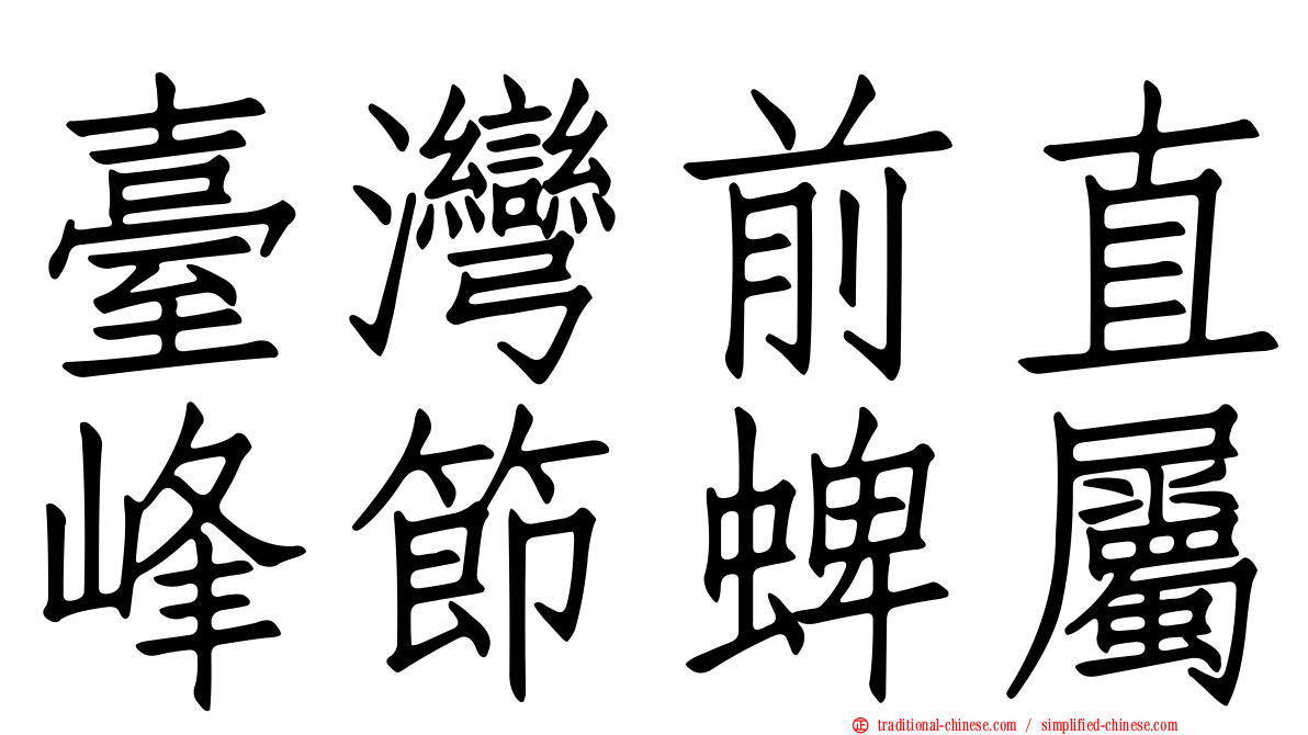 臺灣前直峰節蜱屬