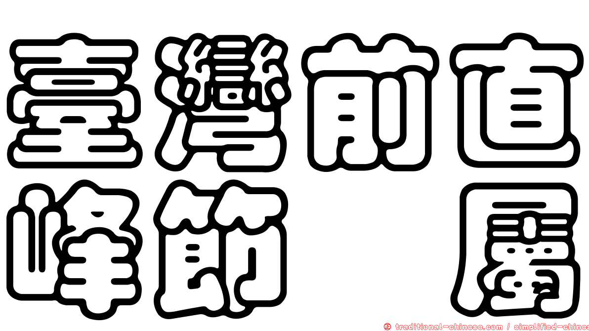 臺灣前直峰節蜱屬