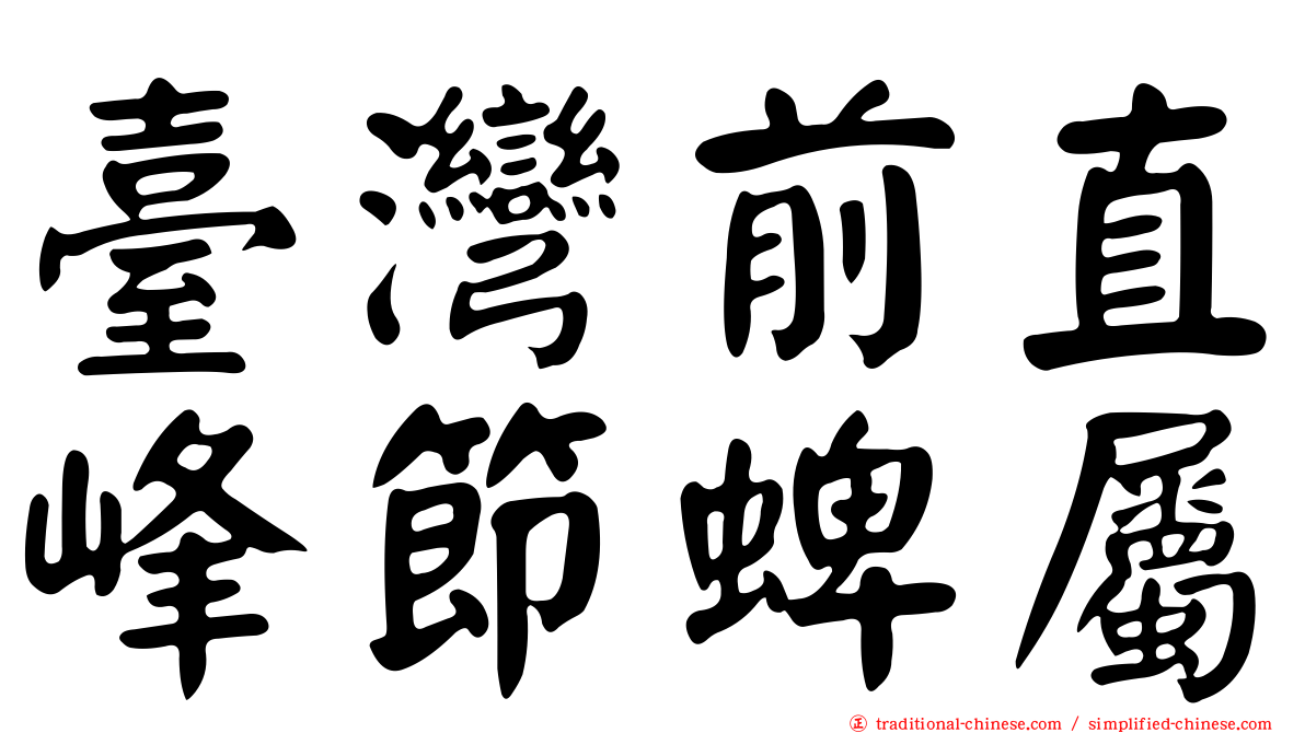 臺灣前直峰節蜱屬