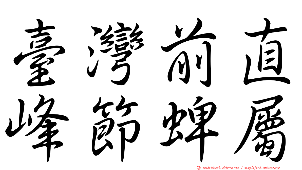 臺灣前直峰節蜱屬