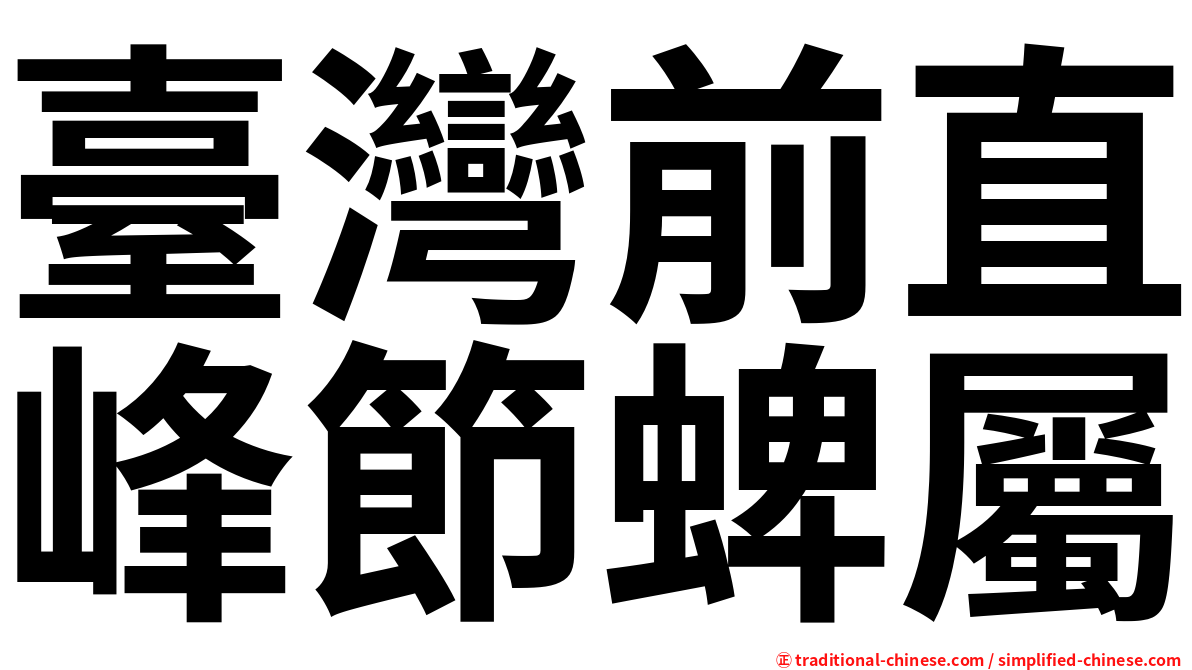 臺灣前直峰節蜱屬