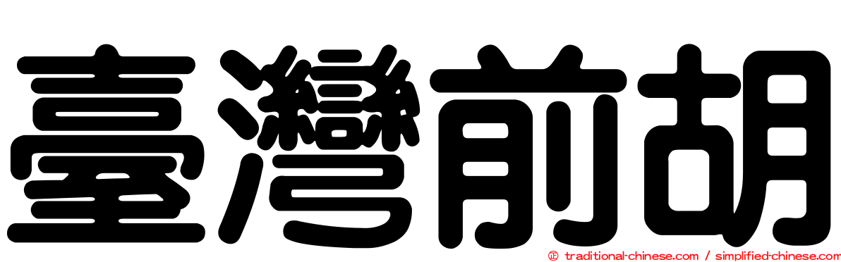 臺灣前胡